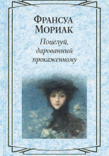 Поцелуй, дарованный прокаженному