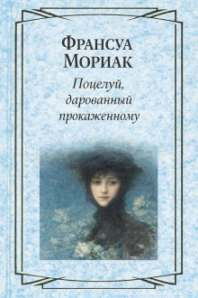 Поцелуй, дарованный прокаженному