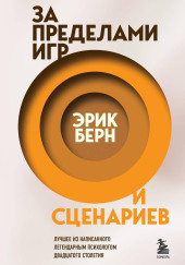 За пределами игр и сценариев