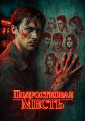 Семеро против Бобби