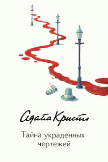 Тайна украденных чертежей