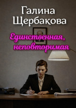 Единственная, неповторимая