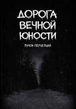 Дорога вечной юности