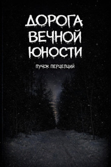 Дорога вечной юности