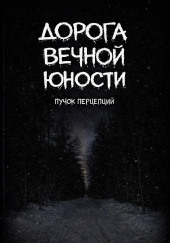 Дорога вечной юности