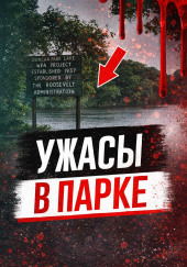 Ужасы в парке