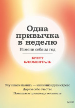 Одна привычка в неделю. Измени себя за год