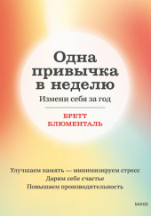 Одна привычка в неделю. Измени себя за год