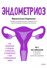 Эндометриоз. Как разобраться в причинах и симптомах и позаботиться о себе в повседневной жизни