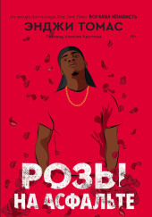 Розы на асфальте