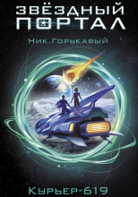 Курьер-619