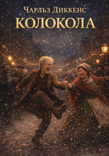 Колокола