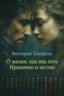 О жизни, как она есть
