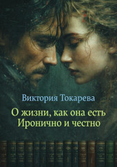 О жизни, как она есть