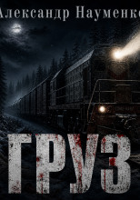 Груз