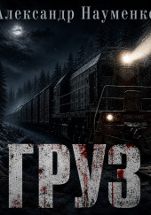 Груз