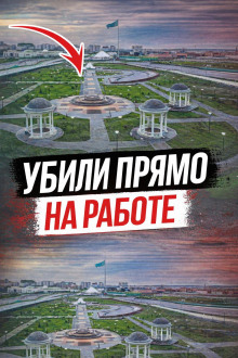 Ревность, контроль и расправа