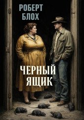 Чёрный ящик