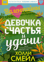 Валентайны. Девочка счастья и удачи