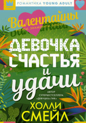 Валентайны. Девочка счастья и удачи
