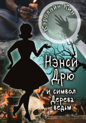 Нэнси Дрю и символ Дерева ведьм