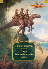 Заря бесконечной ночи