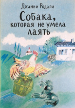 Собака, которая не умела лаять