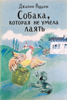 Собака, которая не умела лаять