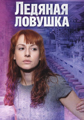 Ледяная ловушка