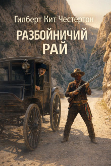 Разбойничий рай