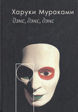 Дэнс, дэнс, дэнс