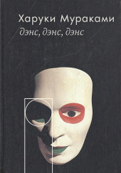 Дэнс, дэнс, дэнс