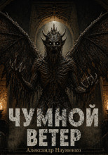 Чумной ветер