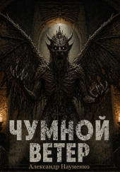 Чумной ветер