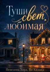 Туши свет, любимая