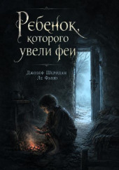 Ребёнок, которого увели феи