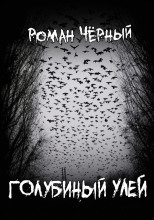 Голубиный улей