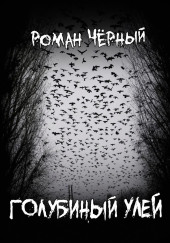 Голубиный улей
