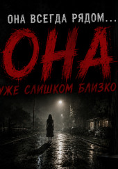 Она подходит ближе каждый день