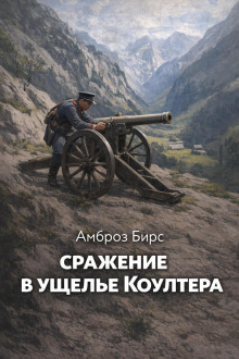 Сражение в ущелье Коултера