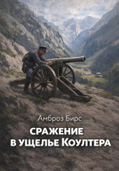 Сражение в ущелье Коултера