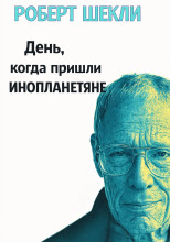 День, когда пришли инопланетяне