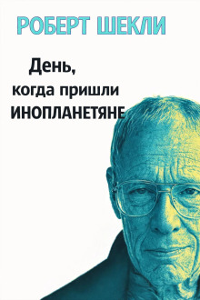 День, когда пришли инопланетяне