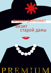 Визит старой дамы