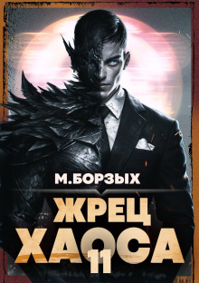 Жрец Хаоса. Книга ХI