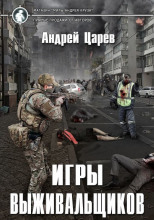 Игры выживальщиков
