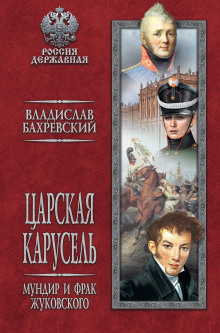 Мундир и фрак Жуковского