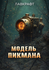 Модель Пикмана