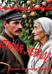 Старая левада