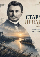 Старая левада